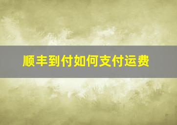 顺丰到付如何支付运费