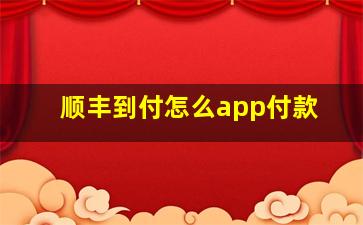 顺丰到付怎么app付款