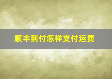 顺丰到付怎样支付运费