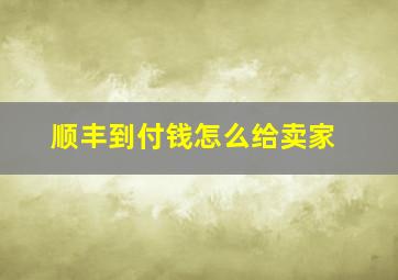 顺丰到付钱怎么给卖家