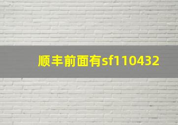 顺丰前面有sf110432