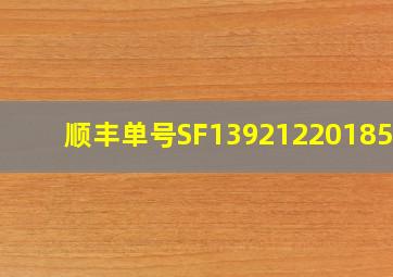 顺丰单号SF1392122018562