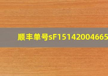 顺丰单号sF1514200466554