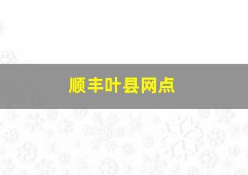 顺丰叶县网点