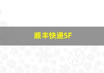 顺丰快递SF