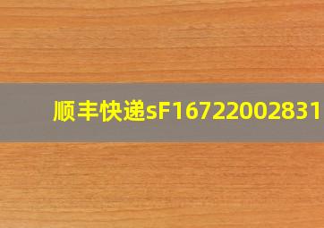 顺丰快递sF1672200283110