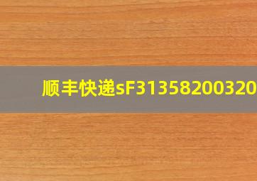 顺丰快递sF3135820032030