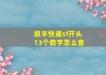 顺丰快递sf开头13个数字怎么查