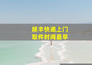 顺丰快递上门取件时间最早