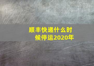 顺丰快递什么时候停运2020年