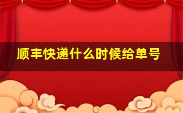 顺丰快递什么时候给单号