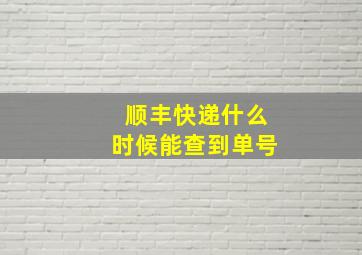 顺丰快递什么时候能查到单号