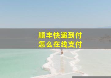 顺丰快递到付怎么在线支付