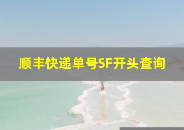 顺丰快递单号SF开头查询