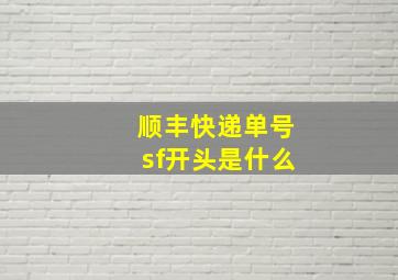 顺丰快递单号sf开头是什么