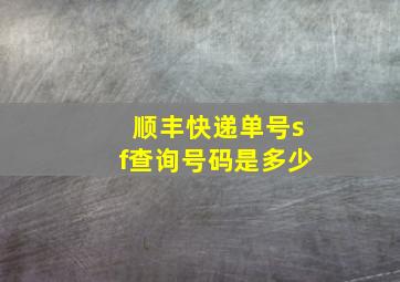 顺丰快递单号sf查询号码是多少