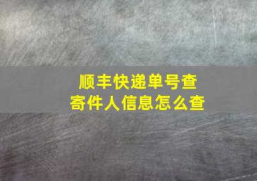 顺丰快递单号查寄件人信息怎么查