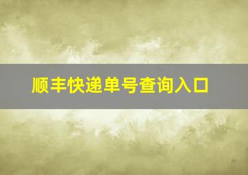 顺丰快递单号查询入口