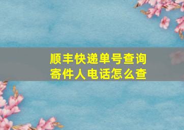 顺丰快递单号查询寄件人电话怎么查