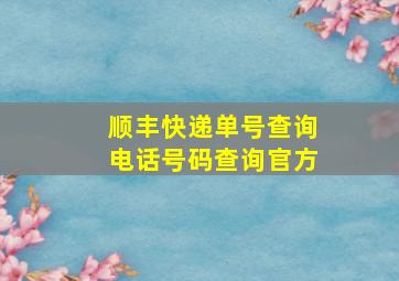 顺丰快递单号查询电话号码查询官方