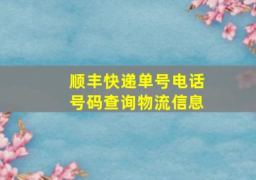 顺丰快递单号电话号码查询物流信息