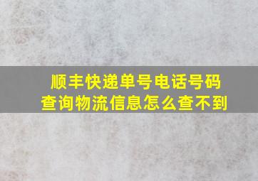 顺丰快递单号电话号码查询物流信息怎么查不到