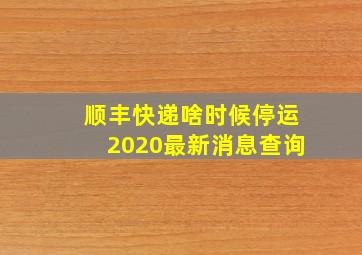 顺丰快递啥时候停运2020最新消息查询