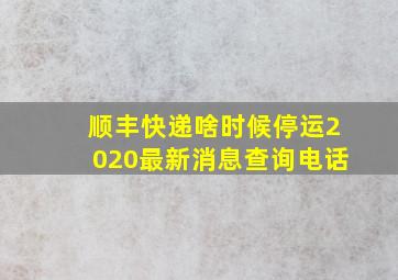 顺丰快递啥时候停运2020最新消息查询电话