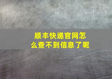 顺丰快递官网怎么查不到信息了呢