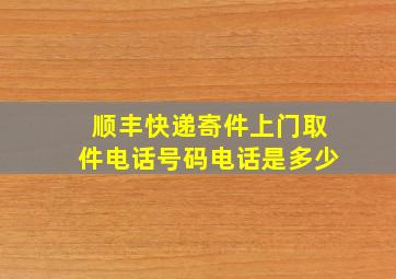 顺丰快递寄件上门取件电话号码电话是多少