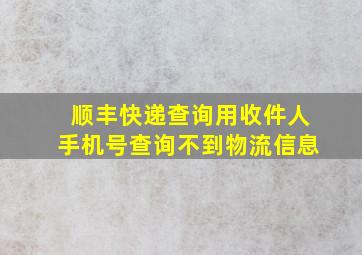 顺丰快递查询用收件人手机号查询不到物流信息