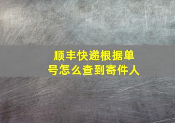 顺丰快递根据单号怎么查到寄件人