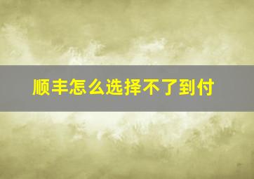 顺丰怎么选择不了到付