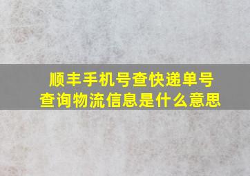 顺丰手机号查快递单号查询物流信息是什么意思