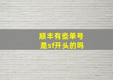 顺丰有些单号是sf开头的吗