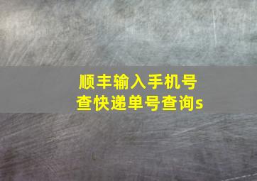 顺丰输入手机号查快递单号查询s