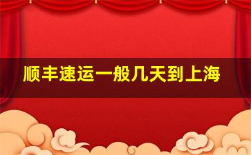 顺丰速运一般几天到上海