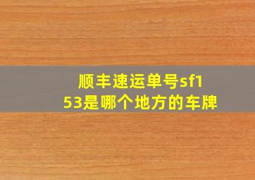 顺丰速运单号sf153是哪个地方的车牌