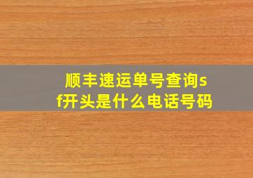 顺丰速运单号查询sf开头是什么电话号码