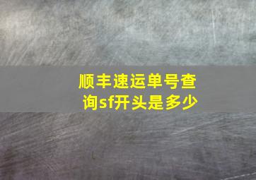 顺丰速运单号查询sf开头是多少