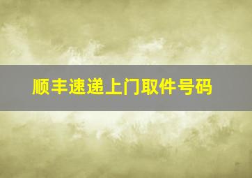 顺丰速递上门取件号码