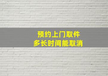 预约上门取件多长时间能取消