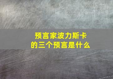 预言家波力斯卡的三个预言是什么