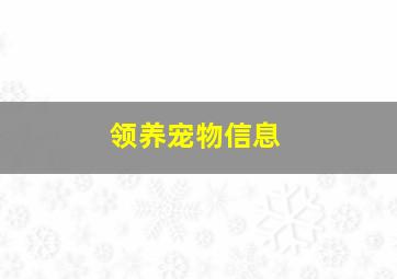 领养宠物信息