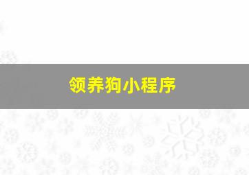 领养狗小程序