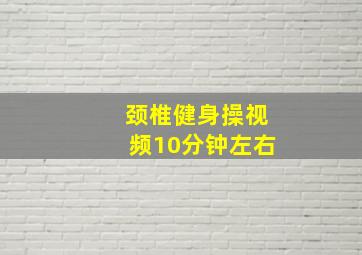 颈椎健身操视频10分钟左右