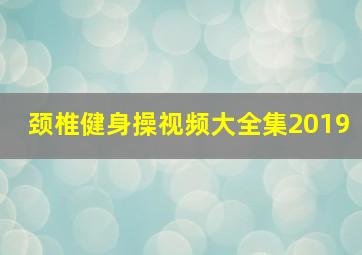 颈椎健身操视频大全集2019