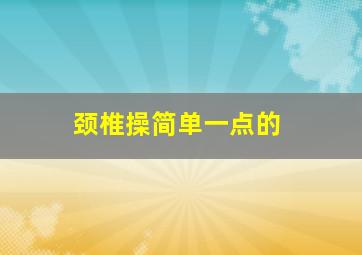 颈椎操简单一点的