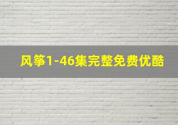 风筝1-46集完整免费优酷