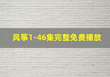 风筝1-46集完整免费播放